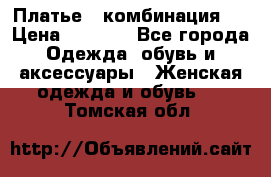 Платье - комбинация!  › Цена ­ 1 500 - Все города Одежда, обувь и аксессуары » Женская одежда и обувь   . Томская обл.